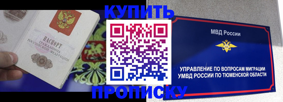прописка 2025 в Фокино