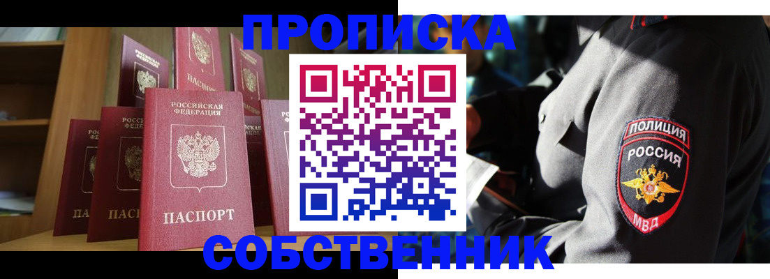 прописка от собственника в Фокино